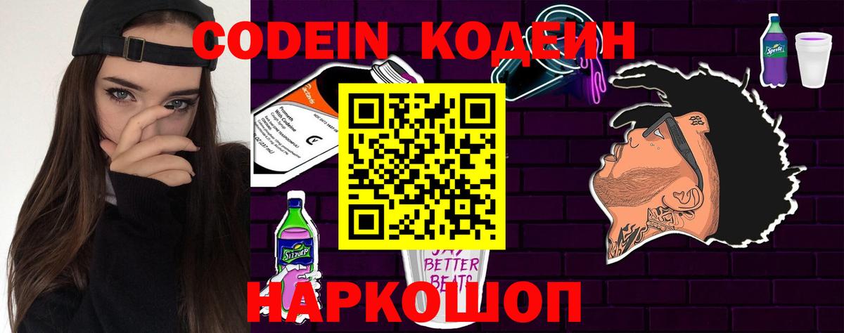 Codein напиток Lean (лин)  Вход с VPN  Сердобск 